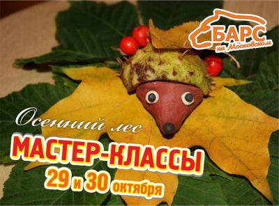 «Барс на Московском» приглашает детей и взрослых на мастер-классы по изготовлению осенних поделок